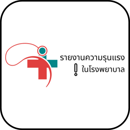 รายงานความรุนแรงในโรงพยาบาล