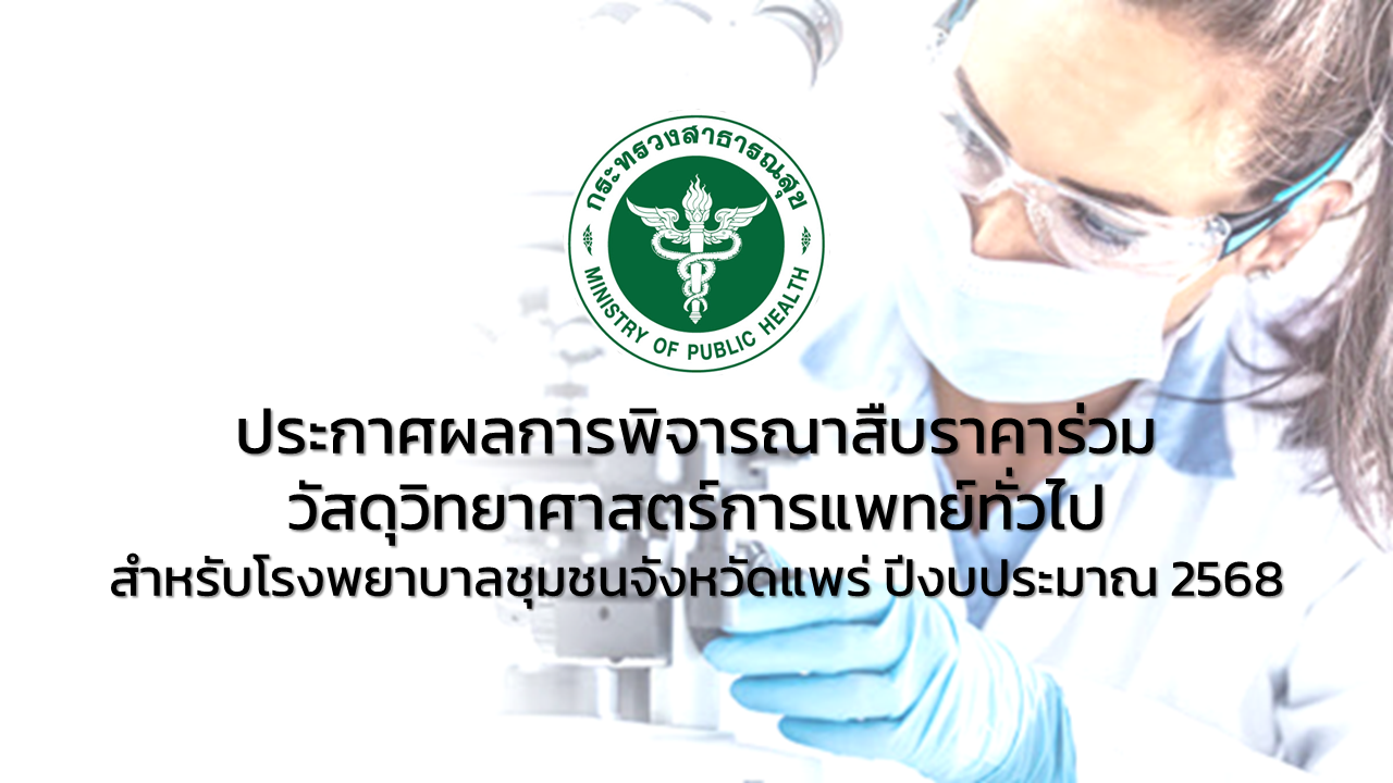 ประกาศผลการสืบราคาร่วมวัสดุวิทยาศาสตร์การแพทย์…