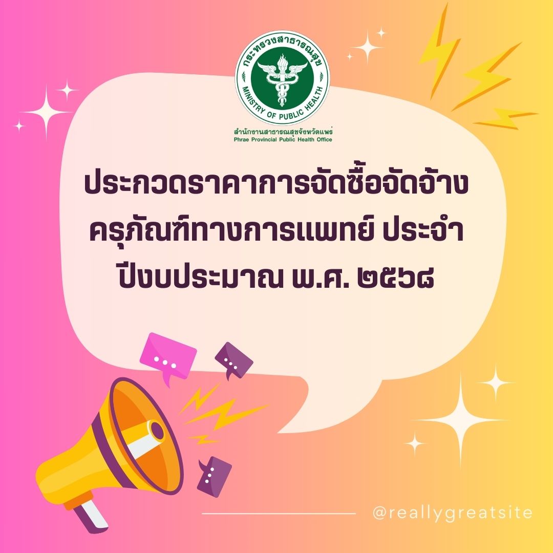ประกวดราคาการจัดซื้อจัดจ้าง…