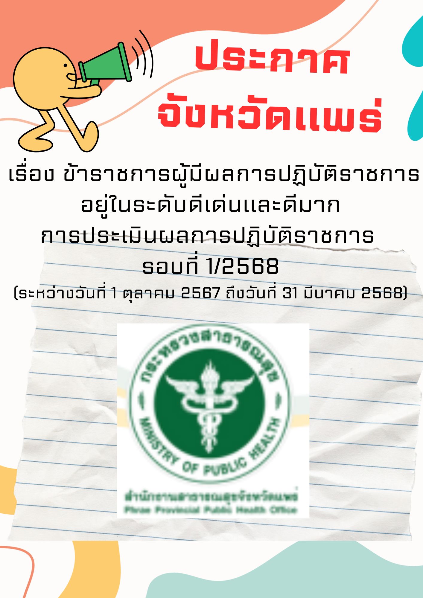 ประกาศจังหวัดแพร่…
