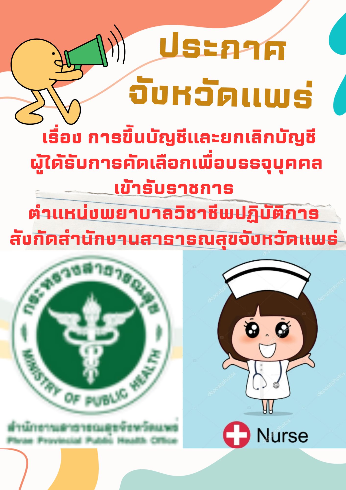 ประกาศจังหวัดแพร่…