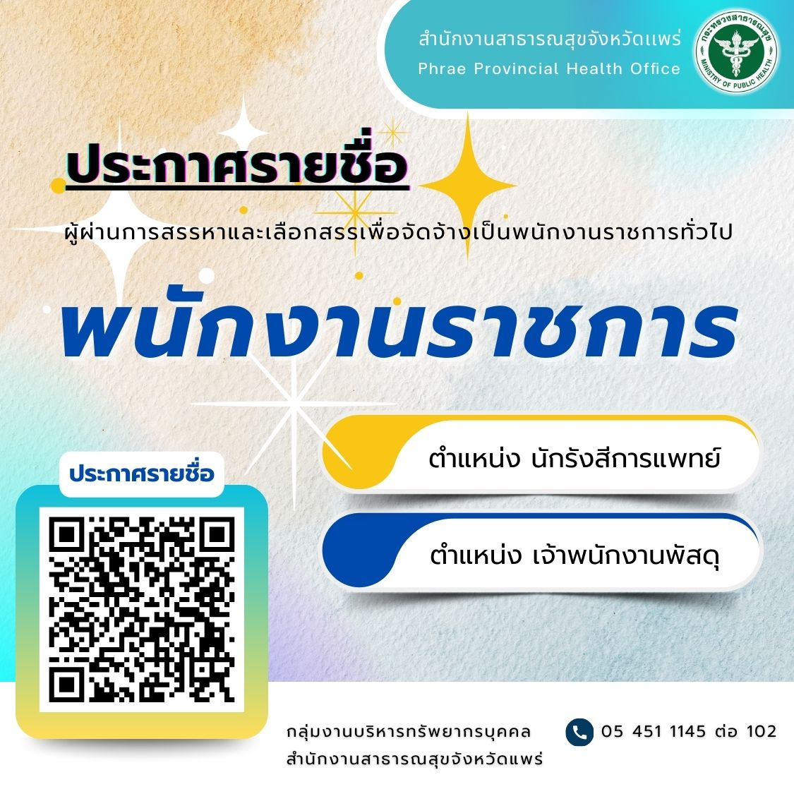 ประกาศจังหวัดแพร่…