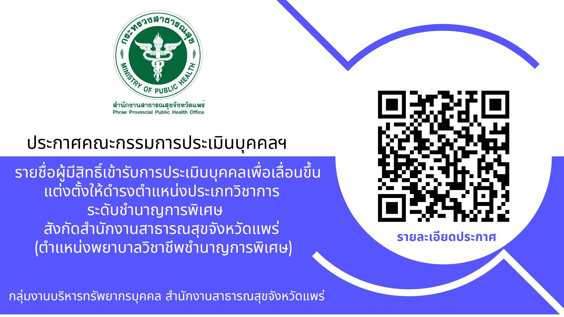 ประกาศคณะกรรมการประเมินบุคคลฯ…