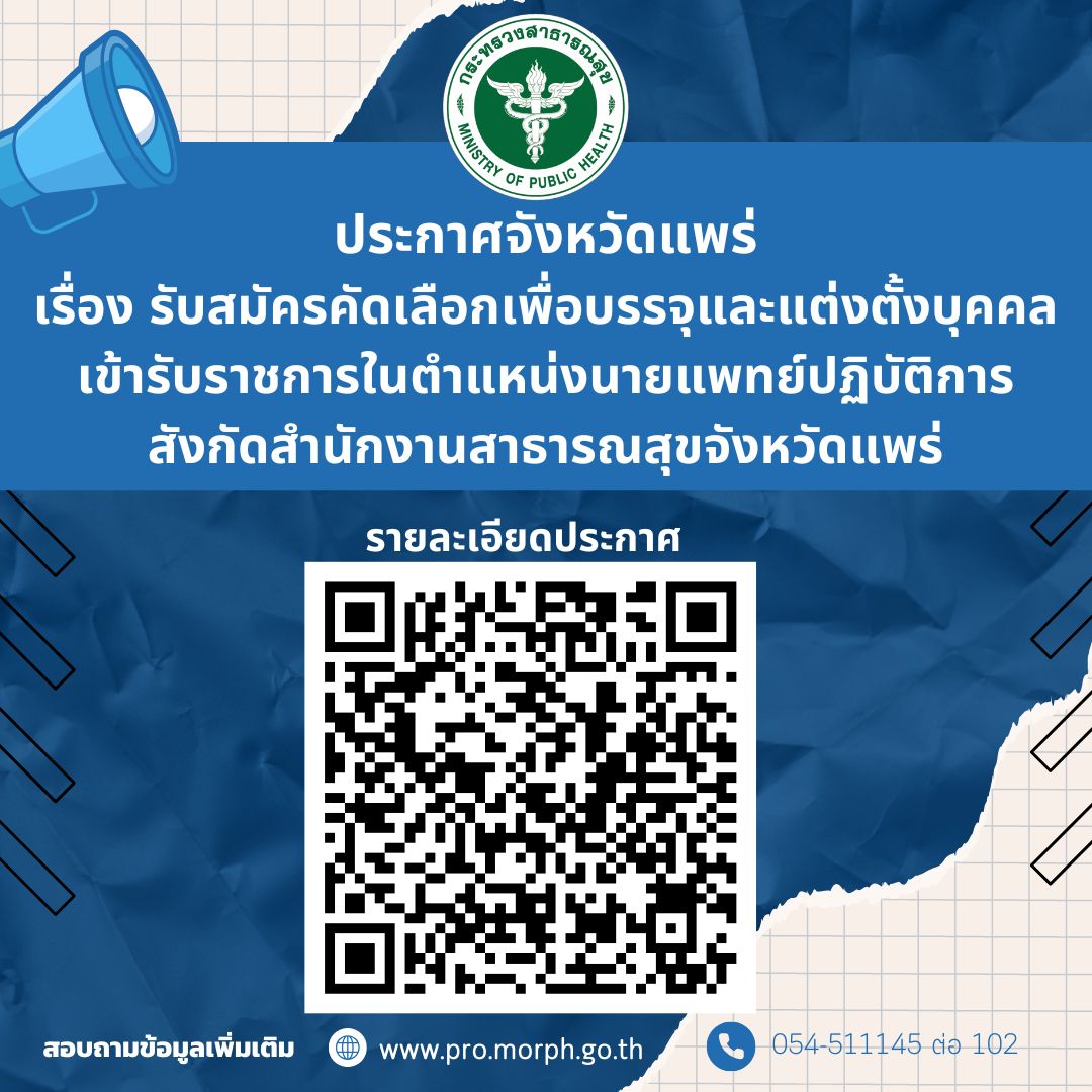 ประกาศจังหวัดแพร่ เรื่อง รับสมัครคัดเลือกเพื่อบรรจุและแต่งตั้งบุคคลเข้ารับราชการในตำแหน่งนายแพทย์ปฏิบัติการ สังกัดสำนักงานสาธารณสุขจังหวัดแพร่