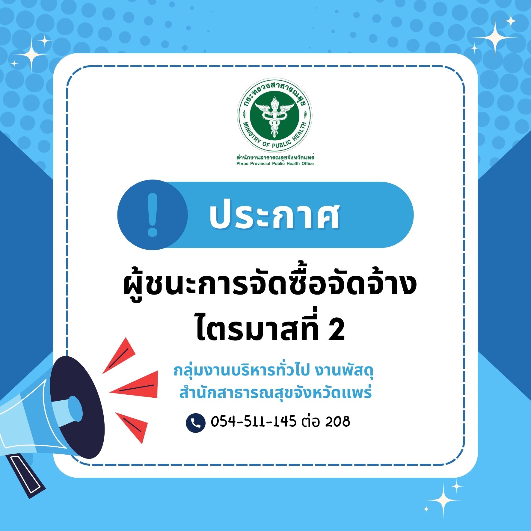 ประกาศผู้ชนะการจัดซื้อจัดจ้าง…