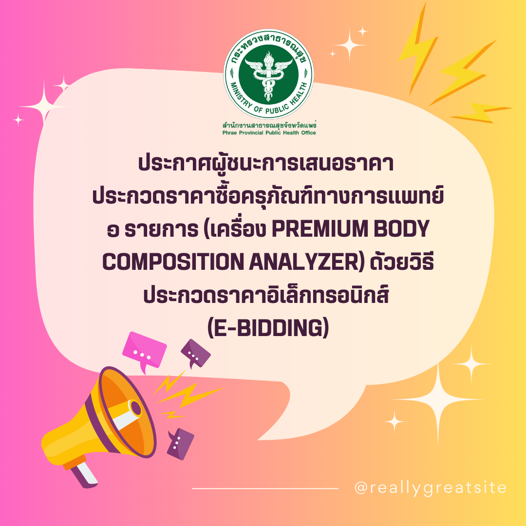 ประกาศผู้ชนะการเสนอราคา…