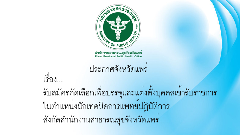 ประกาศจังหวัดแพร่ เรื่อง รับสมัครคัดเลือกเพื่อบรรจุและแต่งตั้งบุคคลเข้ารับราชการในตำแหน่งนักเทคนิคการแพทย์ปฏิบัติการ สังกัดสำนักงานสาธารณสุขจังหวัดแพร่