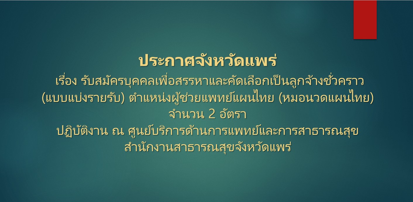 ประกาศจังหวัดแพร่&hellip;