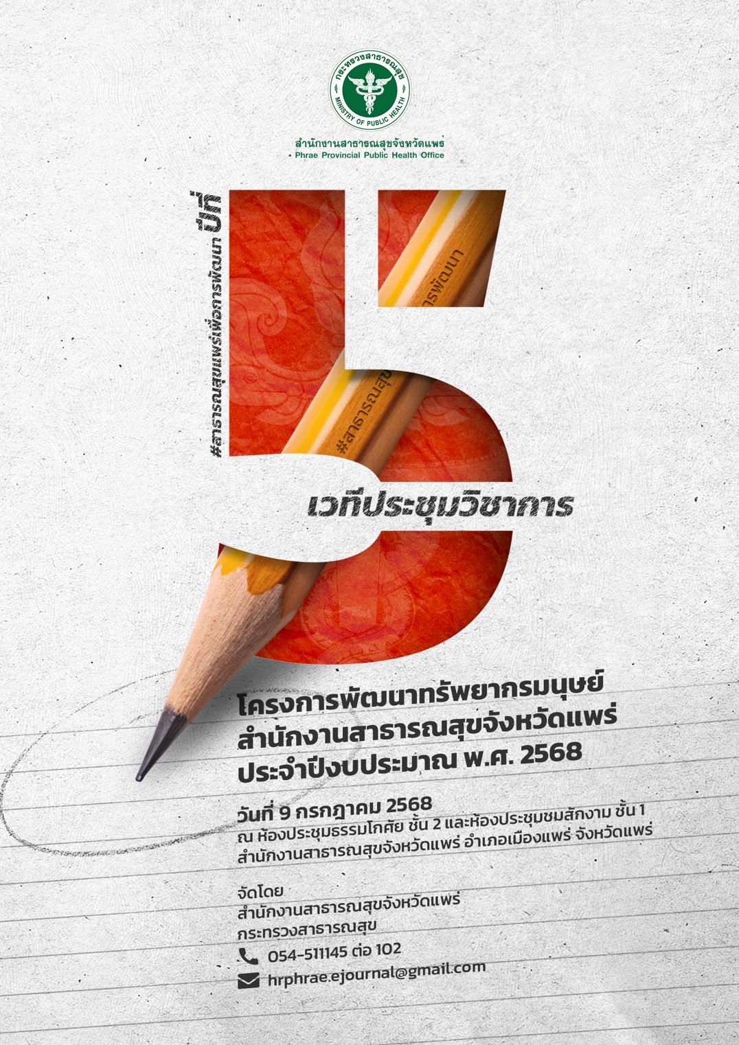ขอเชิญเข้าร่วมกิจกรรมเวทีประชุมวิชาการสำนักงานสาธารณสุขจังหวัดแพร่