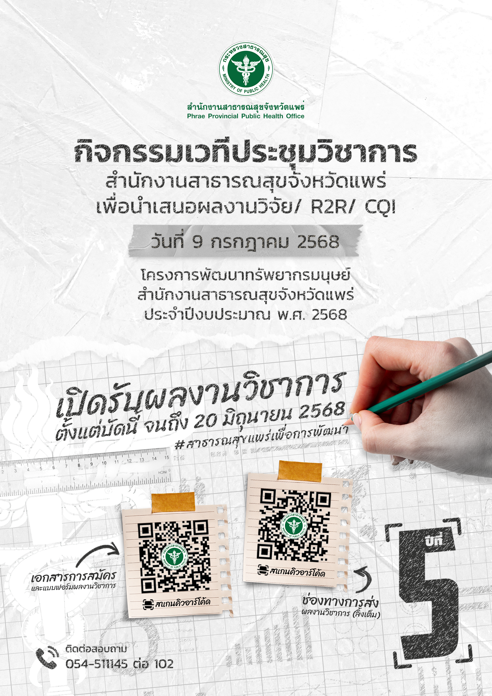 ประชาสัมพันธ์กิจกรรมเวทีประชุมวิชาการสำนักงานสาธารณสุขจังหวัดแพร่…