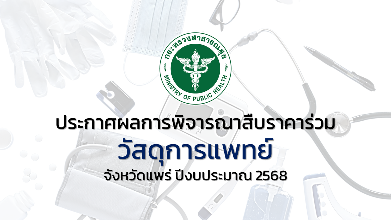 ประกาศผลการสืบราคาร่วมวัสดุการแพทย์ จังหวัดแพร่ ปีงบประมาณ 2568