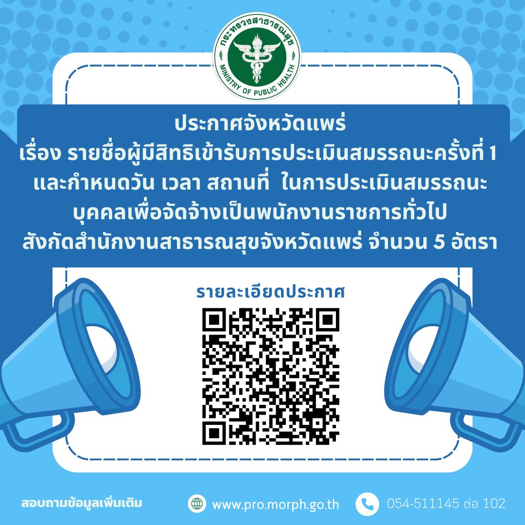 ประกาศจังหวัดแพร่ เรื่อง รายชื่อผู้มีสิทธิเข้ารับการประเมินสมรรถนะครั้งที่ 1  และกำหนดวัน เวลา สถานที่  ในการประเมินสมรรถนะบุคคลเพื่อจัดจ้างเป็นพนักงานราชการทั่วไป สังกัดสำนักงานสาธารณสุขจังหวัดแพร่ จำนวน 5 อัตรา