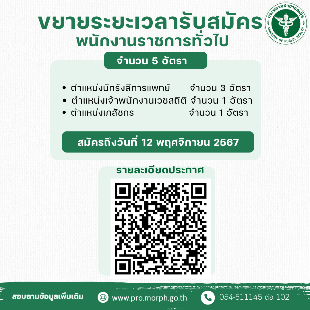 ประกาศจังหวัดแพร่ เรื่อง  ขยายระยะเวลารับสมัครบุคคลเพื่อสรรหาและเลือกสรรเป็นพนักงานราชการทั่วไป สังกัดสำนักงานสาธารณสุขจังหวัดแพร่ จำนวน 5 อัตรา