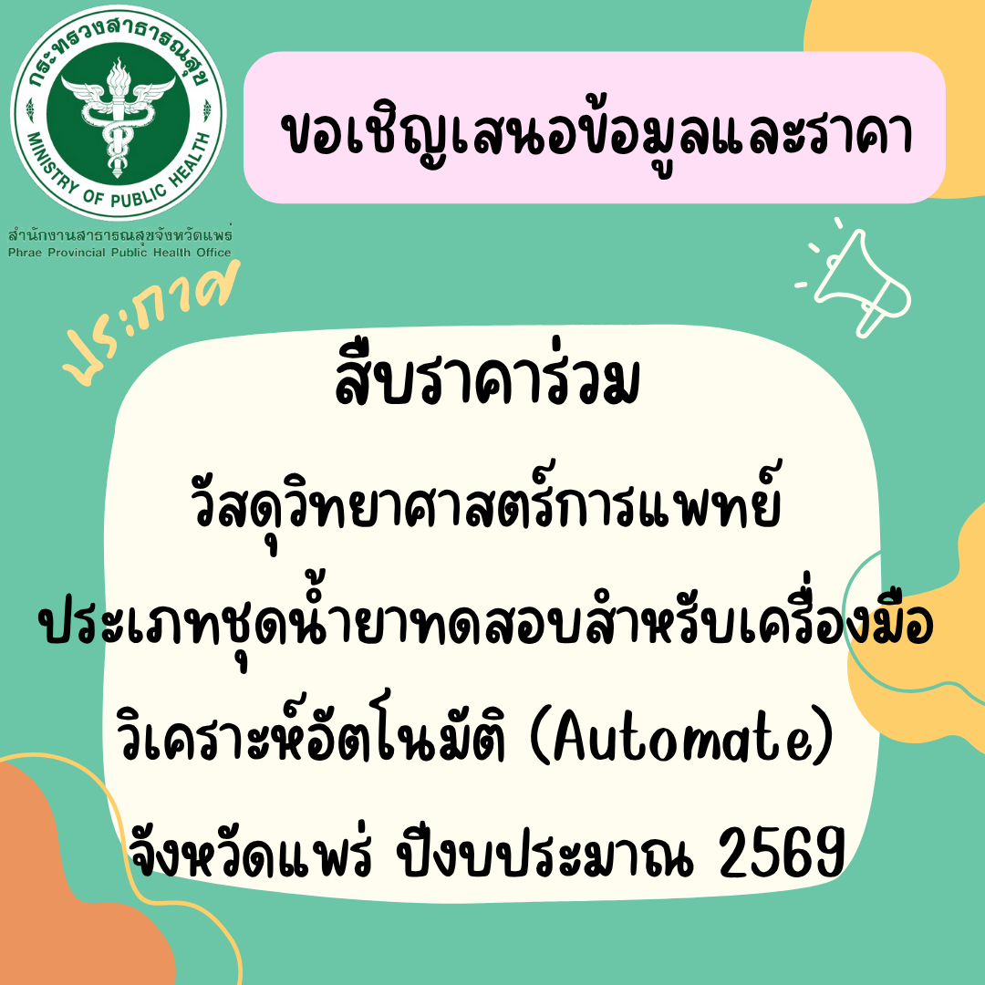 ประชาสัมพันธ์การสืบราคาร่วม…