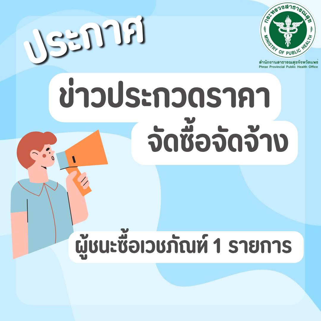 ประกาศผู้ชนะการเสนอราคา…