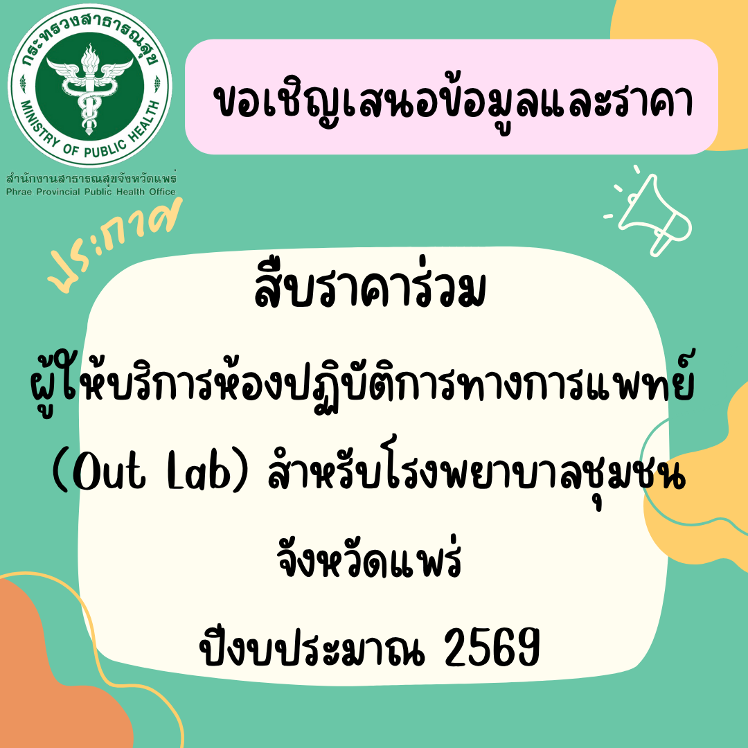ประชาสัมพันธ์การสืบราคาร่วม…
