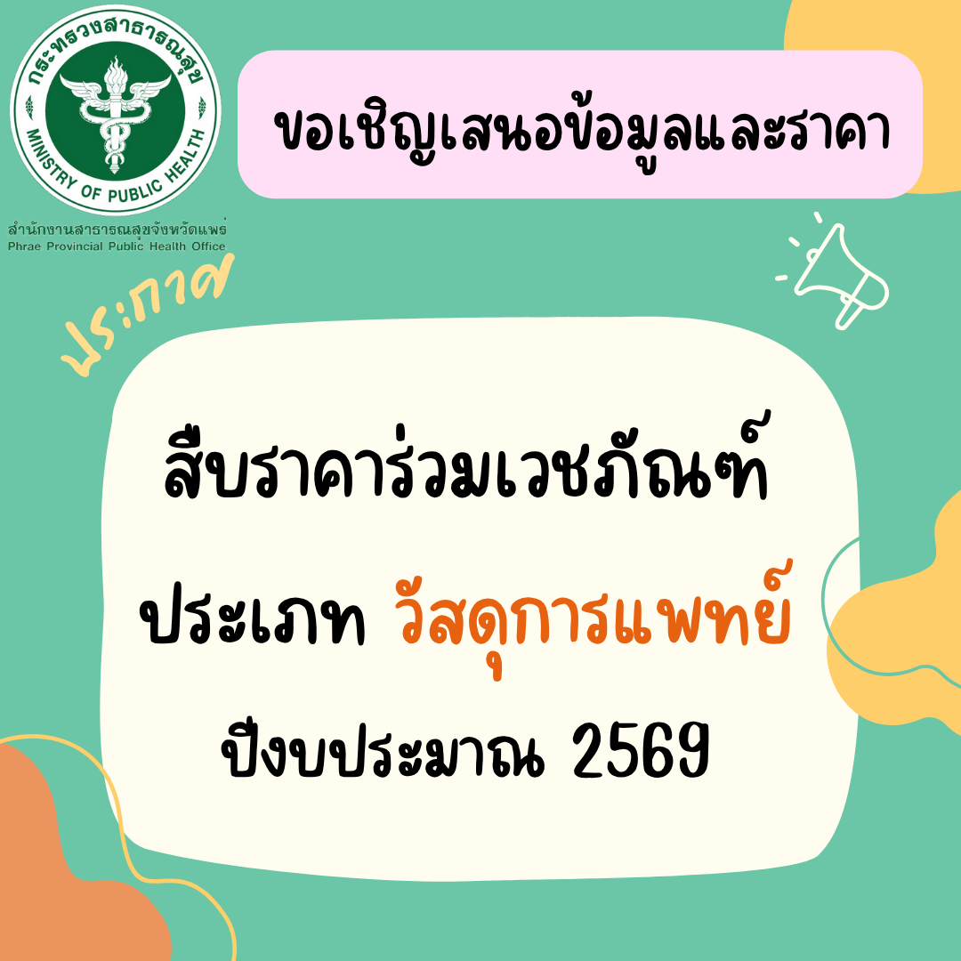 ประชาสัมพันธ์การสืบราคาร่วมเวชภัณฑ์จังหวัดแพร่…