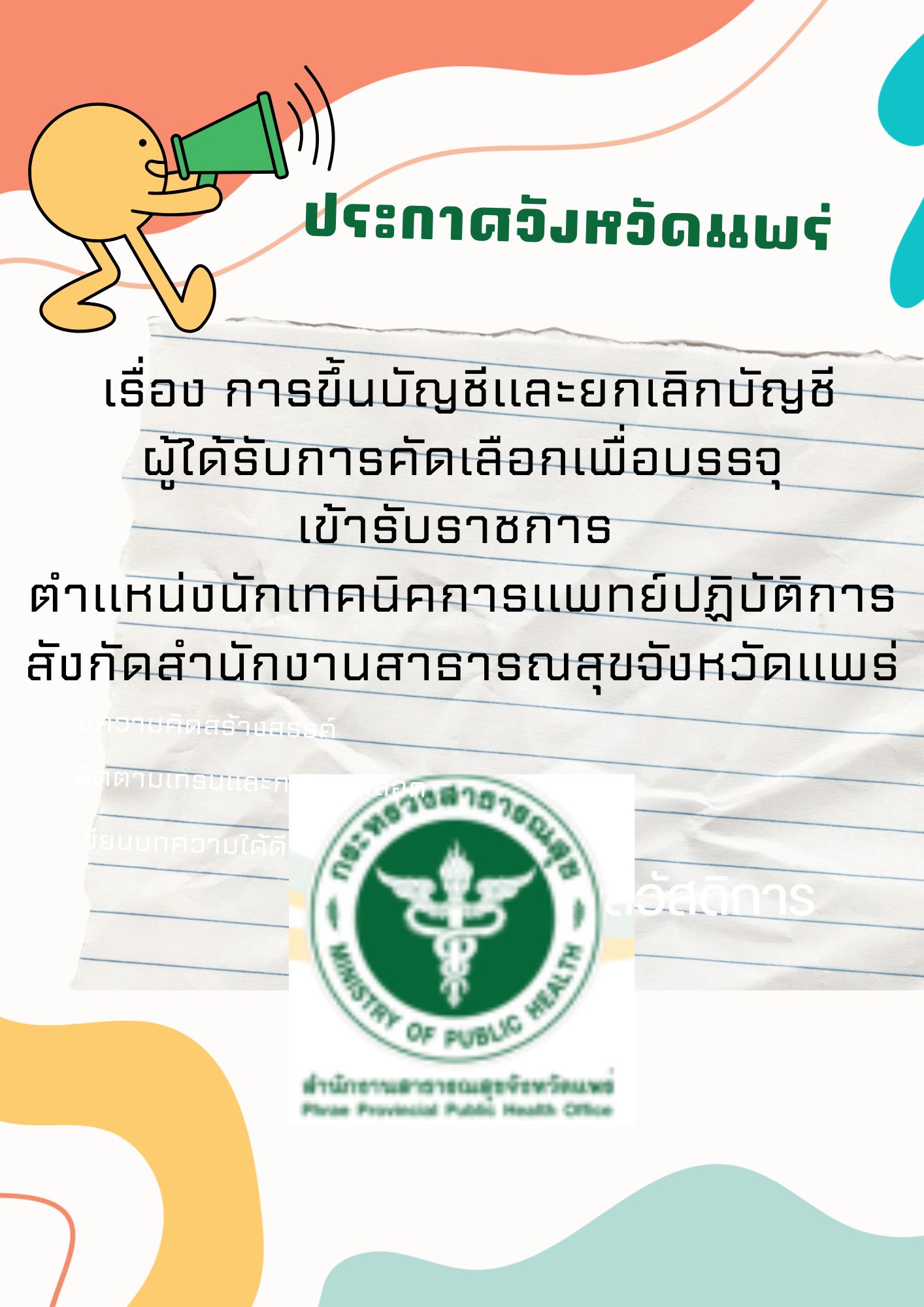 ประกาศจังหวัดแพร่ เรื่อง การขึ้นบัญชีและยกเลิกบัญชีผู้ได้รับการคัดเลือกเพื่อบรรจุเข้ารับราชการ ตำแหน่งนักเทคนิคการแพทย์ปฏิบัติการ สังกัดสำนักงานสาธารณสุขจังหวัดแพร่